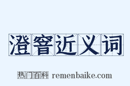 澄窨近义词是什么意思的图片
